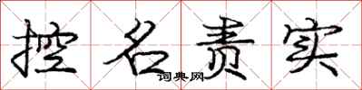龐中華控名責實行書怎么寫