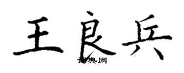 丁謙王良兵楷書個性簽名怎么寫