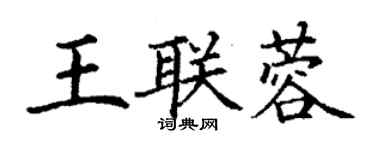 丁謙王聯蓉楷書個性簽名怎么寫