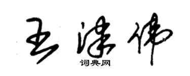 朱錫榮王津偉草書個性簽名怎么寫