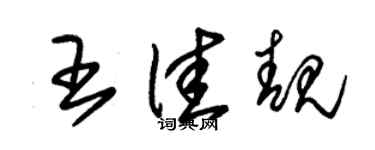朱錫榮王佳靚草書個性簽名怎么寫