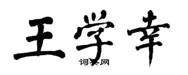 翁闓運王學幸楷書個性簽名怎么寫