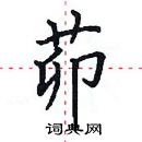 田英章寫的硬筆楷書茆