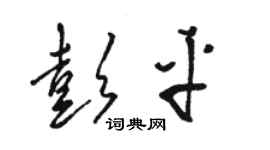 駱恆光彭平草書個性簽名怎么寫