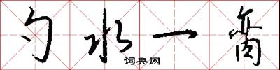 勺藥的意思_勺藥的解釋_國語詞典