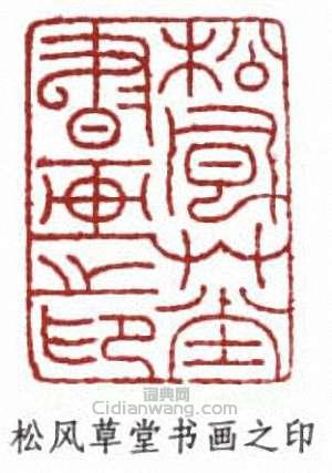 傅伒的篆刻印章松風草堂書畫之印