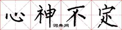何伯昌心神不定楷書怎么寫