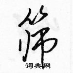 駱恆光寫的硬筆行書篩