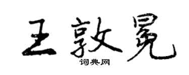 曾慶福王敦冕行書個性簽名怎么寫