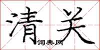 龐中華清關楷書怎么寫