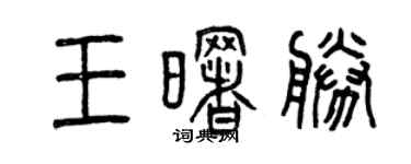 曾慶福王曙勝篆書個性簽名怎么寫