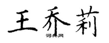 丁謙王喬莉楷書個性簽名怎么寫