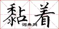 丁謙黏著楷書怎么寫