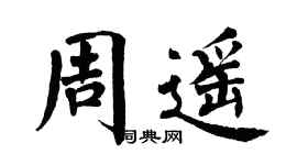 翁闓運周遙楷書個性簽名怎么寫