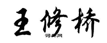胡問遂王修橋行書個性簽名怎么寫