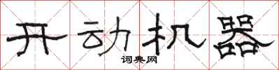 駱恆光開動機器隸書怎么寫