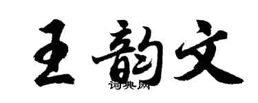 胡問遂王韻文行書個性簽名怎么寫