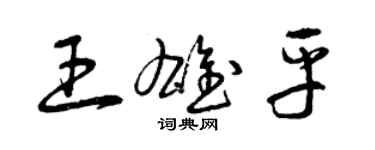 曾慶福王雄平草書個性簽名怎么寫