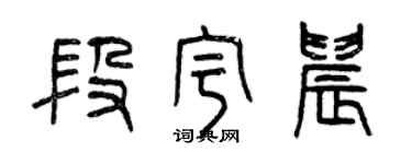 曾慶福段宇晨篆書個性簽名怎么寫