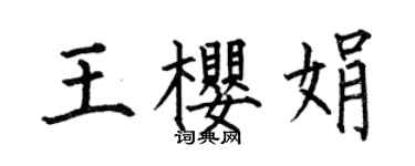 何伯昌王櫻娟楷書個性簽名怎么寫