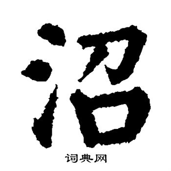 市河米庵寫的沼