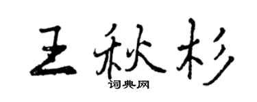 曾慶福王秋杉行書個性簽名怎么寫