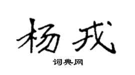 袁強楊戎楷書個性簽名怎么寫