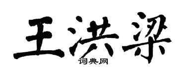 翁闓運王洪梁楷書個性簽名怎么寫