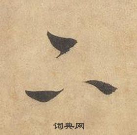 邊武千字文中下的寫法