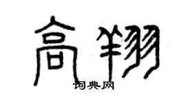 曾慶福高翔篆書個性簽名怎么寫
