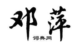 胡問遂鄧萍行書個性簽名怎么寫