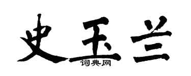 翁闓運史玉蘭楷書個性簽名怎么寫