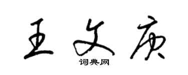 梁錦英王文庚草書個性簽名怎么寫