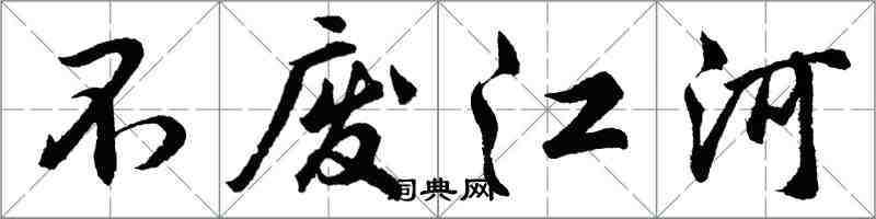 胡問遂不廢江河行書怎么寫