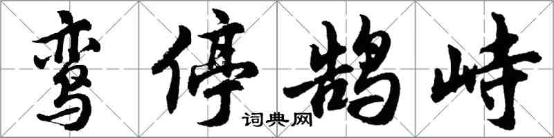 胡問遂鸞停鵠峙行書怎么寫