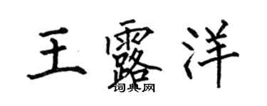 何伯昌王露洋楷書個性簽名怎么寫