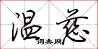 荊霄鵬溫慈行書怎么寫