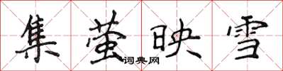 侯登峰集螢映雪楷書怎么寫