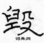 駱恆光寫的硬筆隸書毀