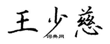 丁謙王少慈楷書個性簽名怎么寫