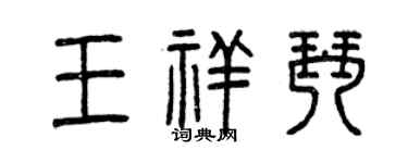 曾慶福王祥琴篆書個性簽名怎么寫