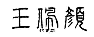 曾慶福王佩顏篆書個性簽名怎么寫