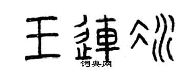 曾慶福王連冰篆書個性簽名怎么寫