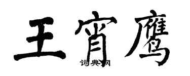 翁闓運王宵鷹楷書個性簽名怎么寫