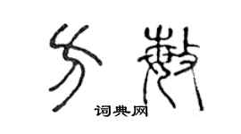 陳聲遠方敏篆書個性簽名怎么寫