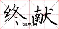 丁謙終獻楷書怎么寫