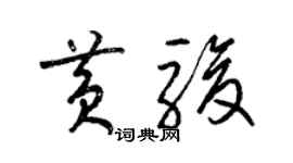 梁錦英黃駿草書個性簽名怎么寫