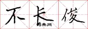 侯登峰不長俊楷書怎么寫