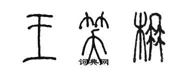 陳墨王笑楠篆書個性簽名怎么寫