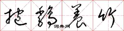 梁錦英抱雞養竹草書怎么寫